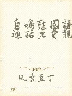 自鸣鼓国语版普通话免费观看