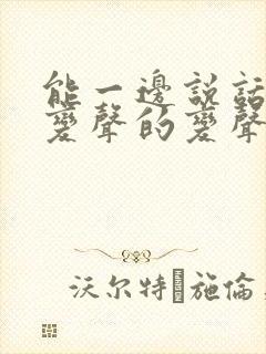 能一边说话一边变声的变声器