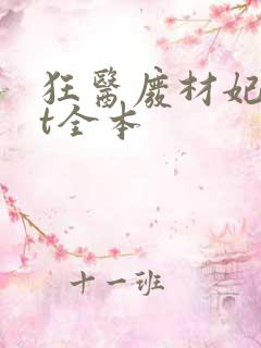 狂医废材妃txt全本