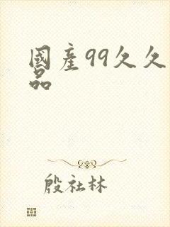 国产99久久精品