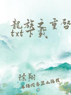 龙族之重启人生txt下载