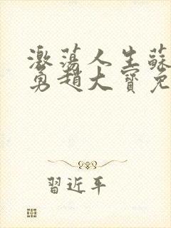 激荡人生苏媚赵勇赵大宝免费阅读