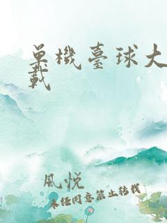 单机台球大师下载