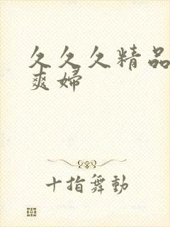 久久久精品亚洲爽妇