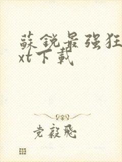 苏锐最强狂兵txt下载