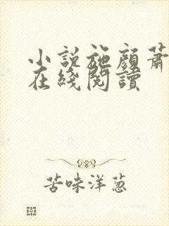 小说施颜萧尘宴在线阅读