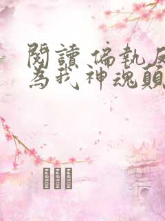 阅读 偏执反派为我神魂颠倒