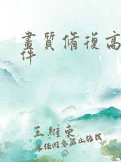 画质修复高清软件