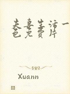 夫妻生活一级黄色免费片