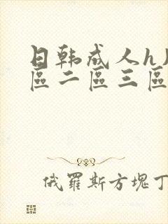 日韩成人h片一区二区三区四区