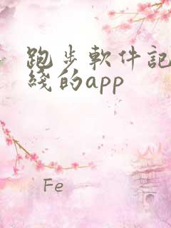 跑步软件记录路线的app