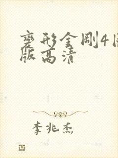 变形金刚4国语版高清