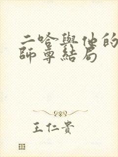 二哈与他的白猫师尊结局