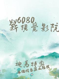 yy6080.新视觉影院