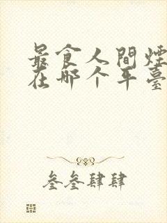 最食人间烟火色在哪个平台