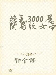炼气3000层开局收女帝为徒主角叶空下载