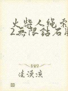 火柴人绳索英雄2无限钻石版