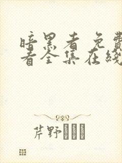 暗黑者 免费观看全集在线观看