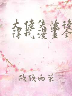 大佬失忆后只记得我漫画全集免费