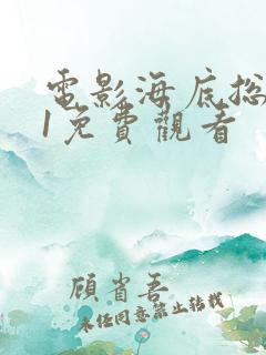 电影海底总动员1免费观看