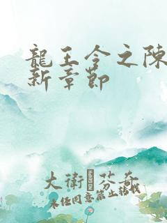 龙王令之陈平最新章节