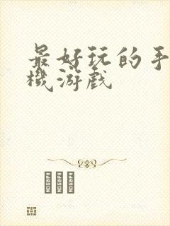 最好玩的手机单机游戏