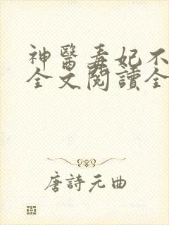 神医毒妃不好惹全文阅读全文