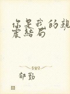 你是我的亲人三震结局