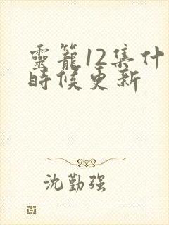 灵笼12集什么时候更新