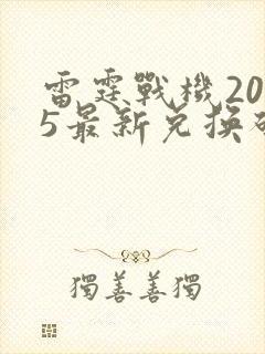 雷霆战机2025最新兑换码