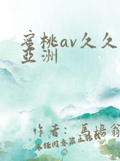 蜜桃av久久久亚洲