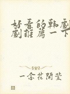 好看的韩剧家庭剧推荐一下