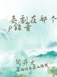 泰剧在哪个app能看