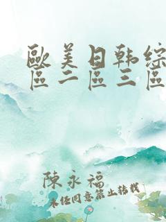 欧美日韩综合一区二区三区亚洲