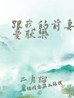 跟我的前妻谈恋爱耿乐