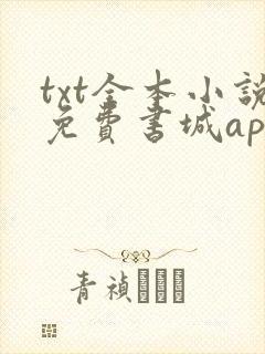 txt全本小说免费书城app