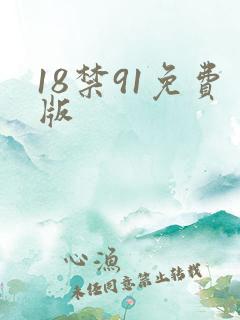 18禁91免费版
