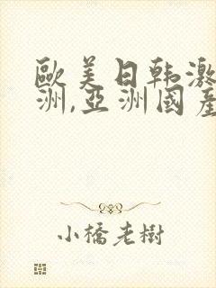 欧美日韩激情亚洲,亚洲国产精品