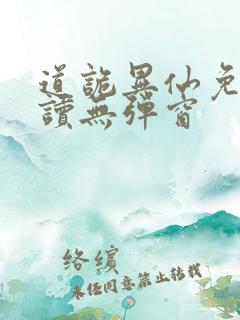 道诡异仙免费阅读无弹窗