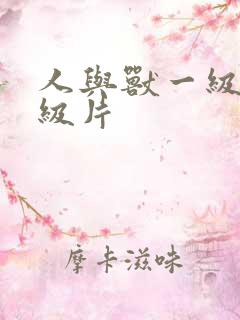 人与兽一级片a级片