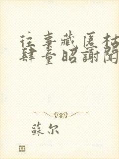 往事藏匿枯鱼之肆童昭谢闻舟最新章节在线