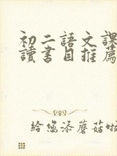 初二语文课外阅读书目推荐