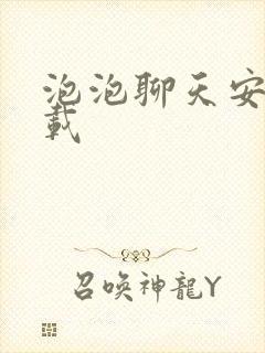 泡泡聊天安卓下载