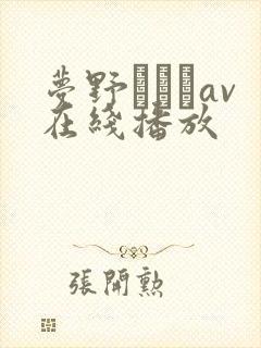 梦野まりあav在线播放