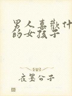 男人喜欢什么样的女孩子