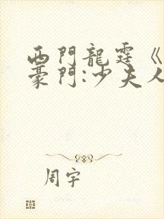 西门龙霆《拒嫁豪门:少夫人99次出逃