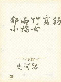 郁雨竹写的农家小福女