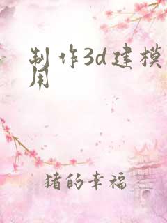 制作3d建模费用