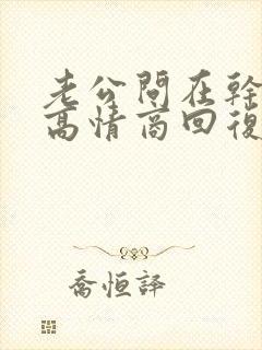 老公问在干嘛呢高情商回复