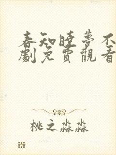 春知晓梦不觉短剧免费观看完整版